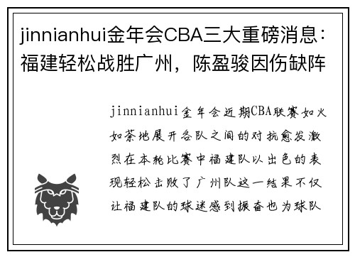 jinnianhui金年会CBA三大重磅消息：福建轻松战胜广州，陈盈骏因伤缺阵，邹阳成主力球员 - 副本 (2)
