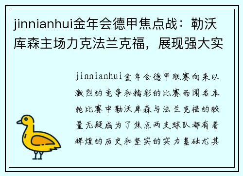 jinnianhui金年会德甲焦点战：勒沃库森主场力克法兰克福，展现强大实力 - 副本