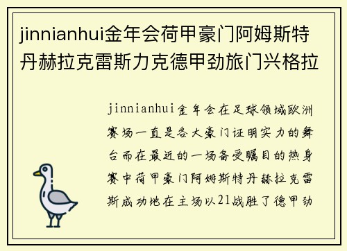 jinnianhui金年会荷甲豪门阿姆斯特丹赫拉克雷斯力克德甲劲旅门兴格拉德巴赫，迎来巅峰对决的胜利