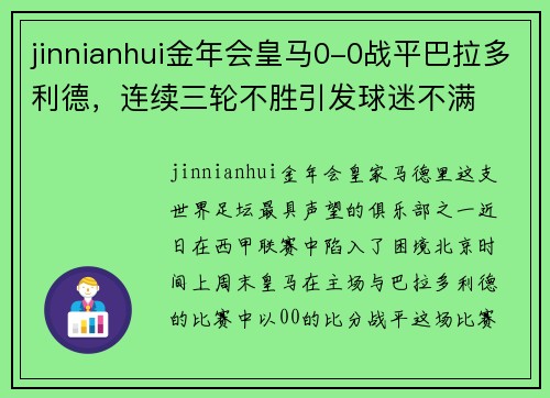 jinnianhui金年会皇马0-0战平巴拉多利德，连续三轮不胜引发球迷不满