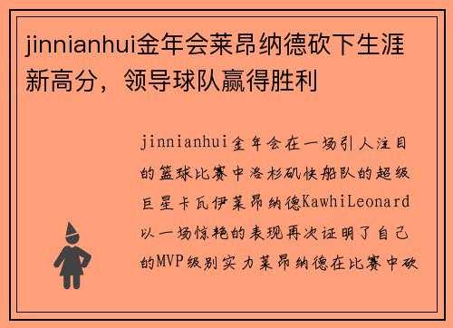 jinnianhui金年会莱昂纳德砍下生涯新高分，领导球队赢得胜利