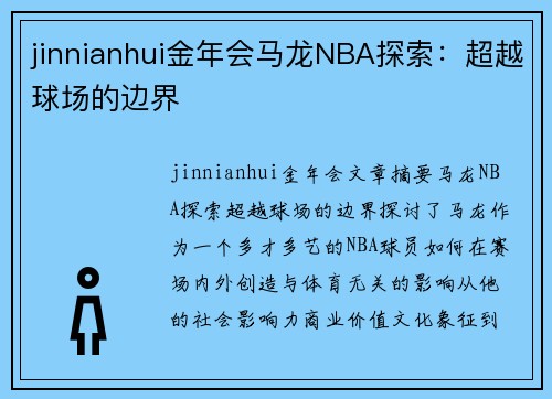 jinnianhui金年会马龙NBA探索：超越球场的边界