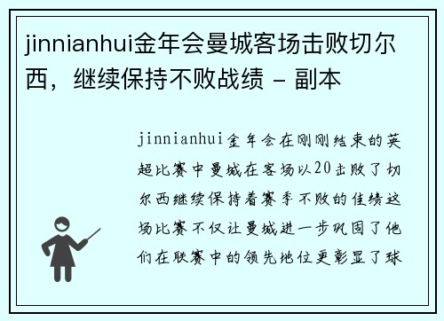 jinnianhui金年会曼城客场击败切尔西，继续保持不败战绩 - 副本