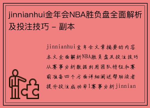 jinnianhui金年会NBA胜负盘全面解析及投注技巧 - 副本