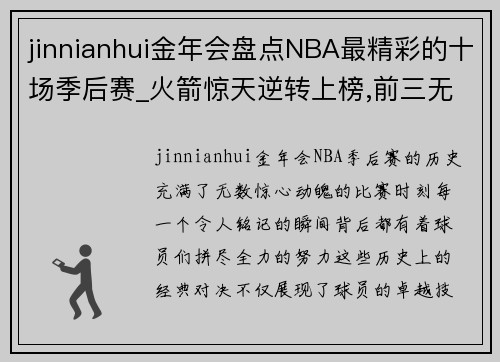 jinnianhui金年会盘点NBA最精彩的十场季后赛_火箭惊天逆转上榜,前三无争议!