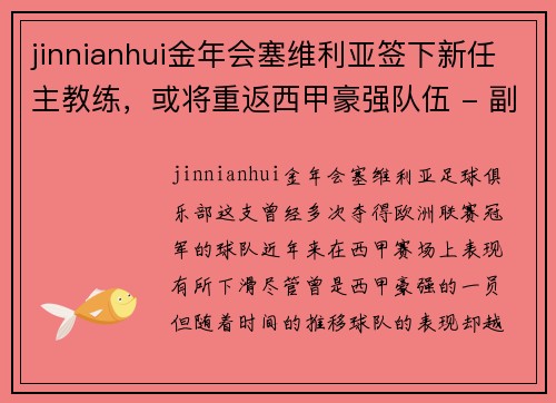 jinnianhui金年会塞维利亚签下新任主教练，或将重返西甲豪强队伍 - 副本