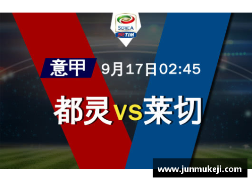 jinnianhui金年会都灵对阵莱切，双方备战提升实力备战比赛