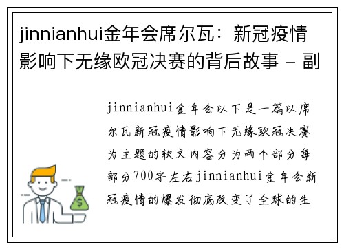 jinnianhui金年会席尔瓦：新冠疫情影响下无缘欧冠决赛的背后故事 - 副本