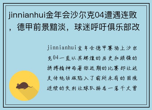 jinnianhui金年会沙尔克04遭遇连败，德甲前景黯淡，球迷呼吁俱乐部改变