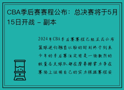 CBA季后赛赛程公布：总决赛将于5月15日开战 - 副本