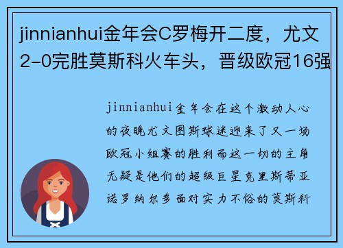 jinnianhui金年会C罗梅开二度，尤文2-0完胜莫斯科火车头，晋级欧冠16强 - 副本 - 副本