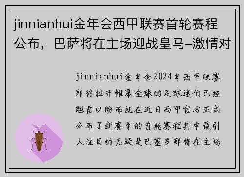 jinnianhui金年会西甲联赛首轮赛程公布，巴萨将在主场迎战皇马-激情对决再度上演 - 副本