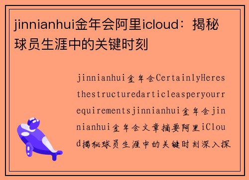 jinnianhui金年会阿里icloud：揭秘球员生涯中的关键时刻