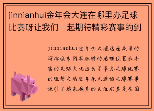 jinnianhui金年会大连在哪里办足球比赛呀让我们一起期待精彩赛事的到来