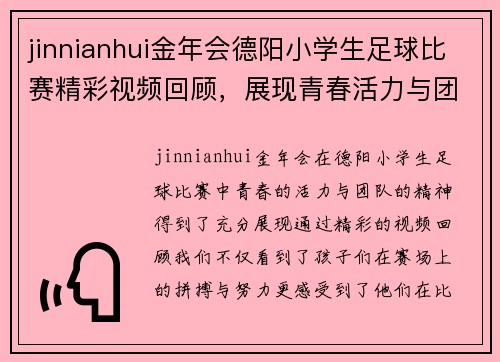 jinnianhui金年会德阳小学生足球比赛精彩视频回顾，展现青春活力与团队精神