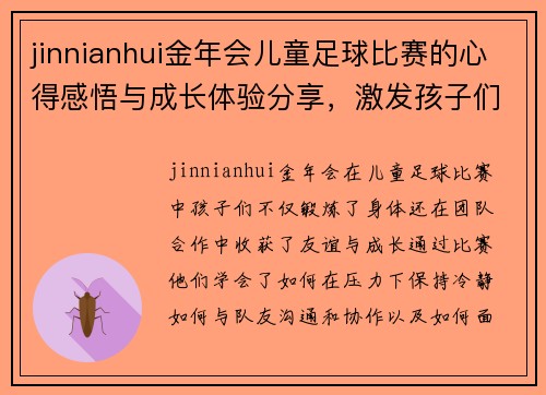 jinnianhui金年会儿童足球比赛的心得感悟与成长体验分享，激发孩子们的团队精神与运动热情