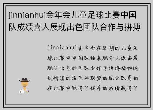 jinnianhui金年会儿童足球比赛中国队成绩喜人展现出色团队合作与拼搏精神