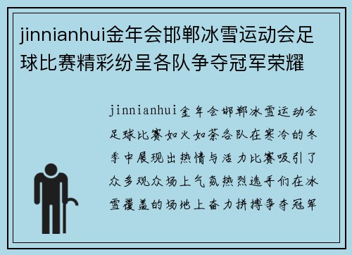 jinnianhui金年会邯郸冰雪运动会足球比赛精彩纷呈各队争夺冠军荣耀