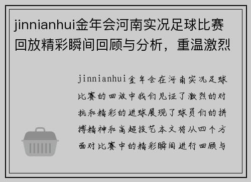 jinnianhui金年会河南实况足球比赛回放精彩瞬间回顾与分析，重温激烈对抗与精彩进球