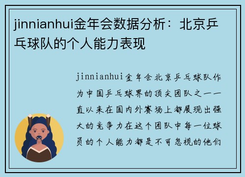 jinnianhui金年会数据分析：北京乒乓球队的个人能力表现