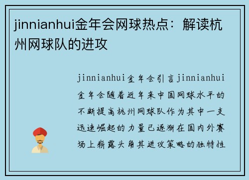 jinnianhui金年会网球热点：解读杭州网球队的进攻