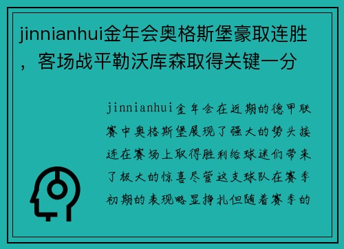 jinnianhui金年会奥格斯堡豪取连胜，客场战平勒沃库森取得关键一分