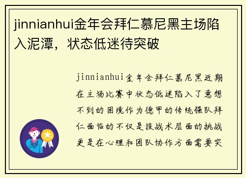 jinnianhui金年会拜仁慕尼黑主场陷入泥潭，状态低迷待突破