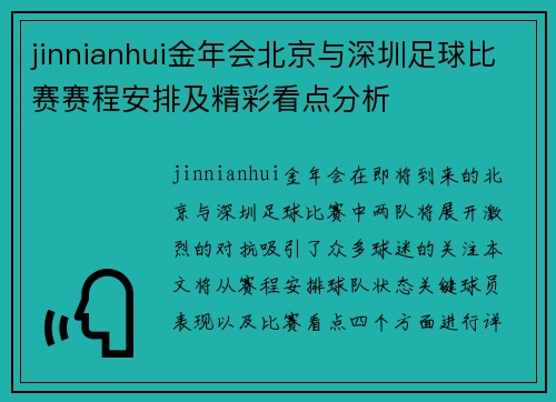 jinnianhui金年会北京与深圳足球比赛赛程安排及精彩看点分析