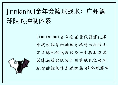 jinnianhui金年会篮球战术：广州篮球队的控制体系