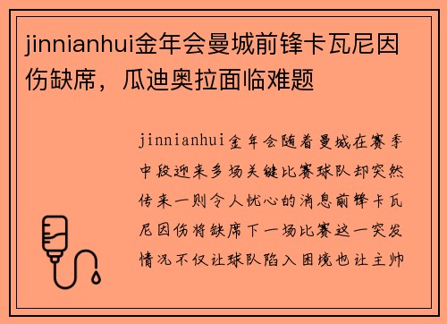 jinnianhui金年会曼城前锋卡瓦尼因伤缺席，瓜迪奥拉面临难题