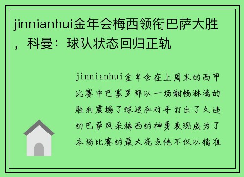 jinnianhui金年会梅西领衔巴萨大胜，科曼：球队状态回归正轨