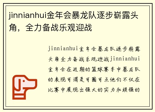 jinnianhui金年会暴龙队逐步崭露头角，全力备战乐观迎战