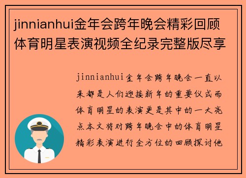 jinnianhui金年会跨年晚会精彩回顾体育明星表演视频全纪录完整版尽享盛典瞬间