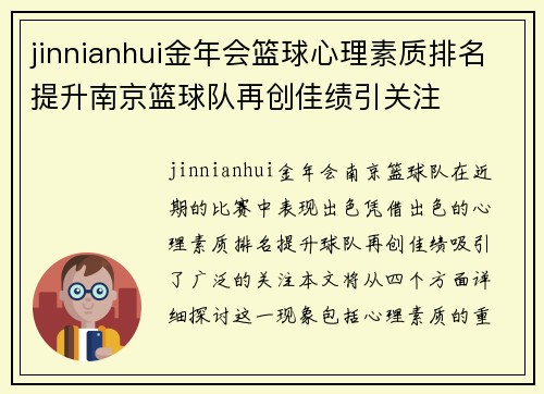 jinnianhui金年会篮球心理素质排名提升南京篮球队再创佳绩引关注