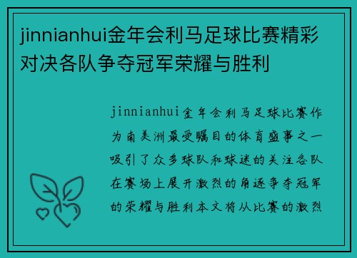 jinnianhui金年会利马足球比赛精彩对决各队争夺冠军荣耀与胜利