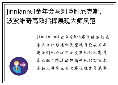 jinnianhui金年会马刺险胜尼克斯，波波维奇高效指挥展现大师风范