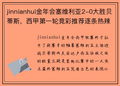 jinnianhui金年会塞维利亚2-0大胜贝蒂斯，西甲第一轮竞彩推荐逐条热辣出炉