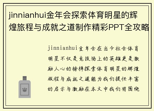 jinnianhui金年会探索体育明星的辉煌旅程与成就之道制作精彩PPT全攻略