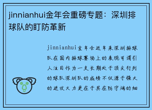 jinnianhui金年会重磅专题：深圳排球队的盯防革新