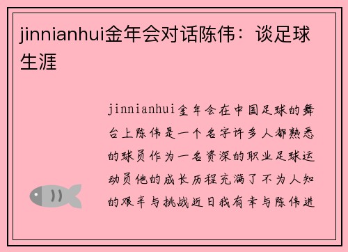 jinnianhui金年会对话陈伟：谈足球生涯
