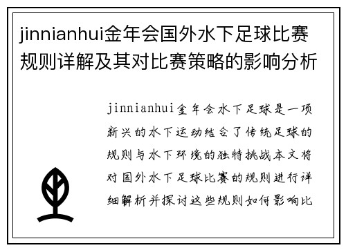 jinnianhui金年会国外水下足球比赛规则详解及其对比赛策略的影响分析