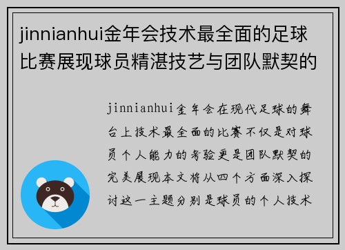 jinnianhui金年会技术最全面的足球比赛展现球员精湛技艺与团队默契的巅峰对决