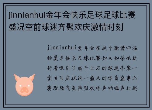 jinnianhui金年会快乐足球足球比赛盛况空前球迷齐聚欢庆激情时刻