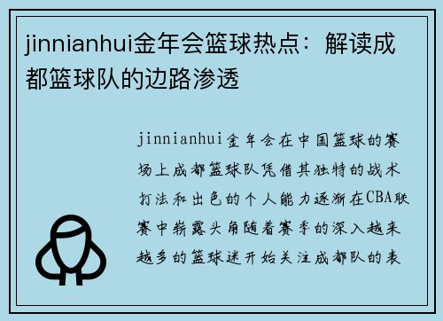 jinnianhui金年会篮球热点：解读成都篮球队的边路渗透