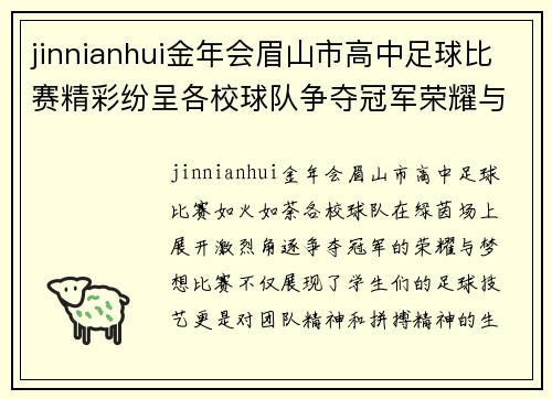 jinnianhui金年会眉山市高中足球比赛精彩纷呈各校球队争夺冠军荣耀与梦想