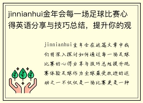 jinnianhui金年会每一场足球比赛心得英语分享与技巧总结，提升你的观赛体验