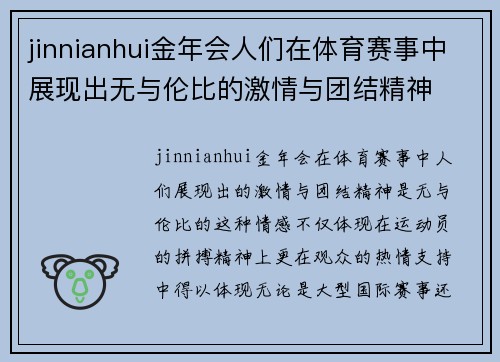 jinnianhui金年会人们在体育赛事中展现出无与伦比的激情与团结精神
