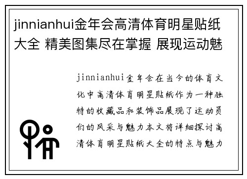jinnianhui金年会高清体育明星贴纸大全 精美图集尽在掌握 展现运动魅力与风采
