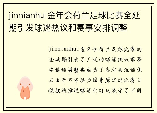jinnianhui金年会荷兰足球比赛全延期引发球迷热议和赛事安排调整