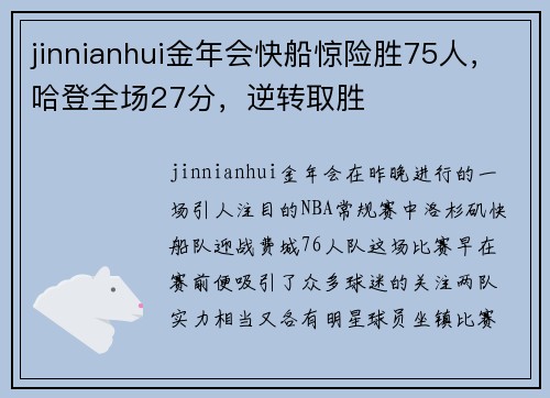 jinnianhui金年会快船惊险胜75人，哈登全场27分，逆转取胜